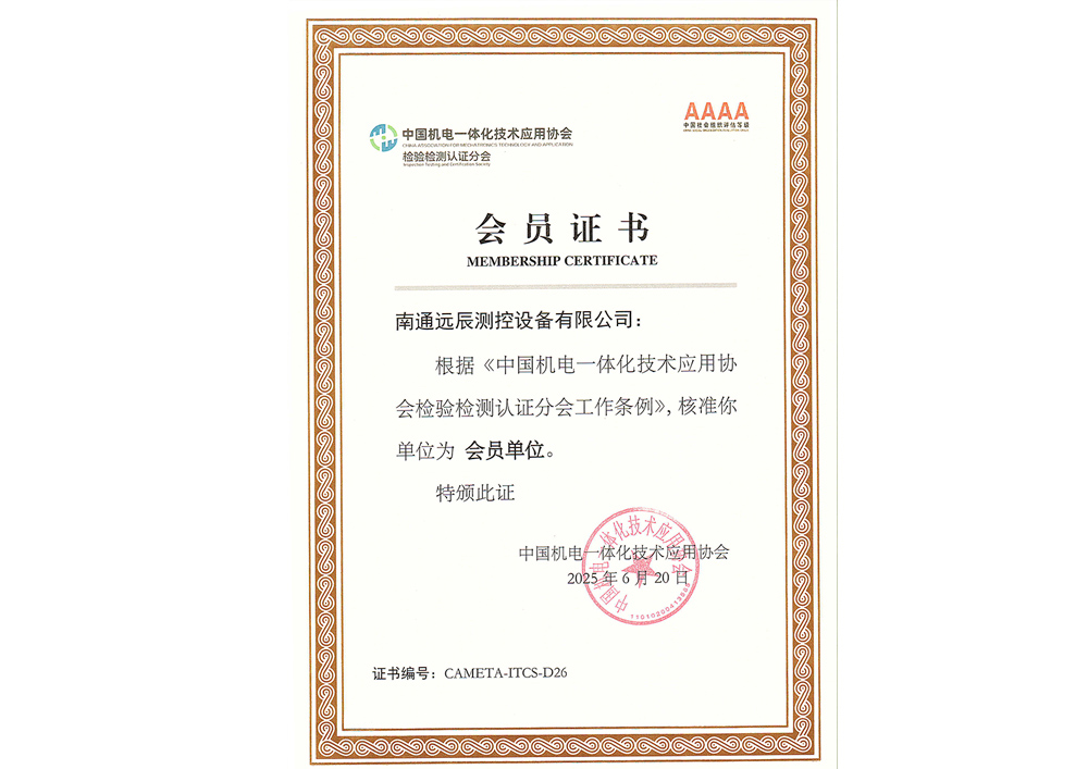 中國機電一體化技術應用協會檢驗檢測認證分會會員單位